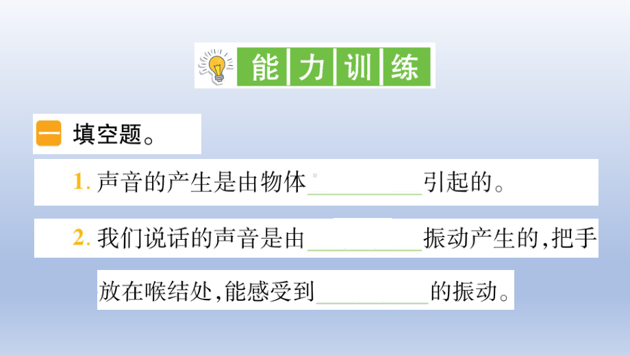 小学科学教科版四年级上册第一单元第2课《声音是怎样产生的》作业课件（2020新版）2.ppt_第3页