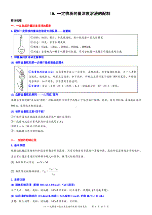 （新教材）沪教版（2020）高中化学必修第一册第十讲：一定物质的量浓度溶液的配制背诵素材.doc