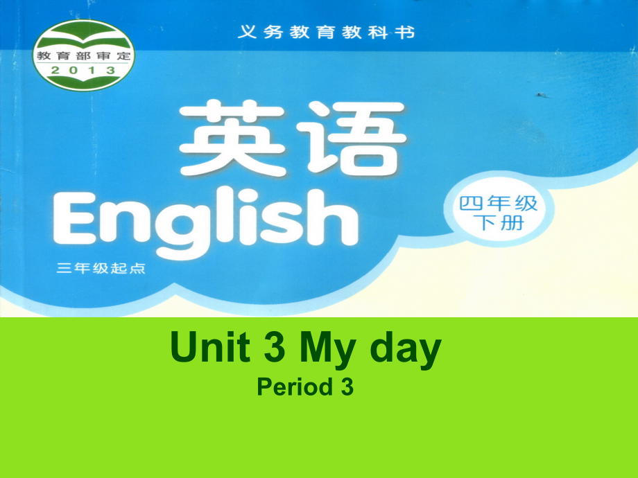 Unit 3 My day-Sound time, Song time, Checkout time & Ticking time-ppt课件-(含教案+视频)-市级公开课-新牛津译林版四年级下册英语(编号：f2aa2).zip