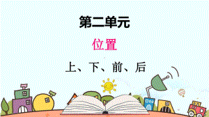 部编人教版一年级数学上册《上、下、前、后》（精品）教学课件.pptx