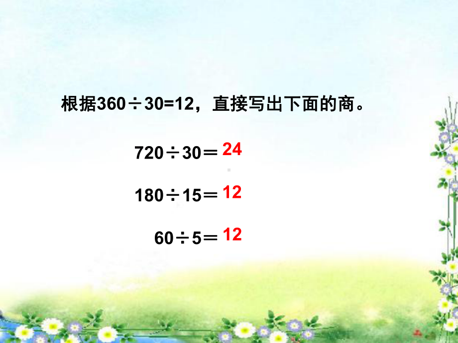 人教版四年级数学上册《用商的变化规律简便计算》部编版PPT课件.pptx_第2页