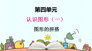 部编人教版一年级数学上册《图形的拼搭》（精品）教学课件.pptx