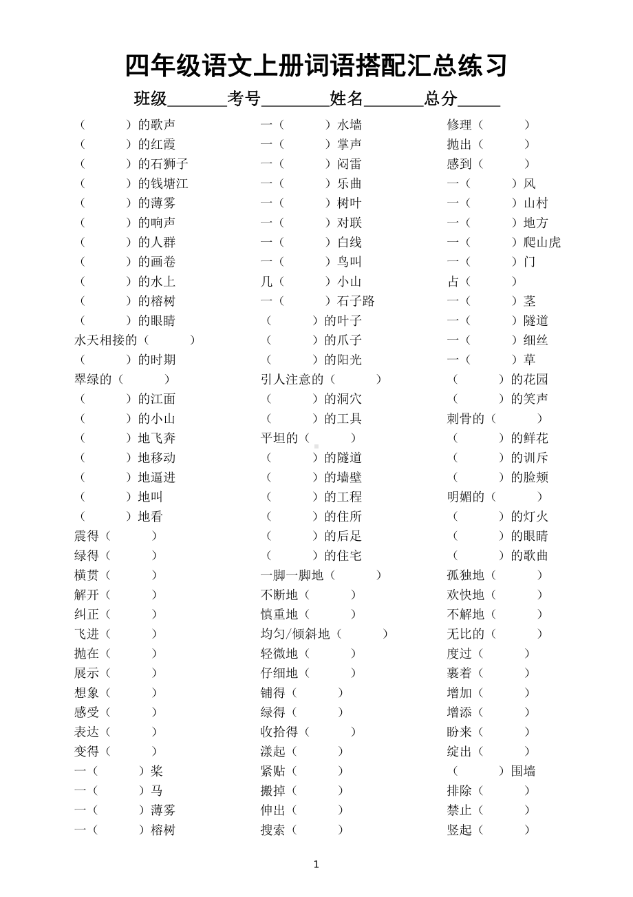 小学语文部编版四年级上册词语搭配汇总练习（附参考答案）.docx_第1页