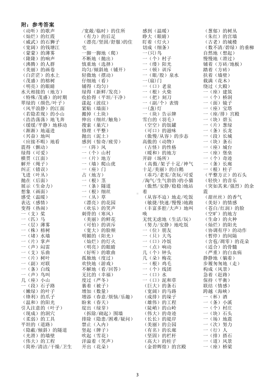 小学语文部编版四年级上册词语搭配汇总练习（附参考答案）.docx_第3页