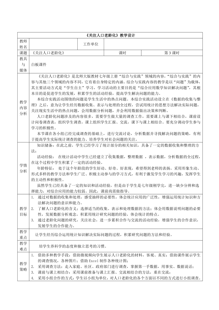 综合与实践-关注人口老龄化-教案、教学设计-部级公开课-北师大版七年级上册数学(配套课件编号：3518d).docx_第1页