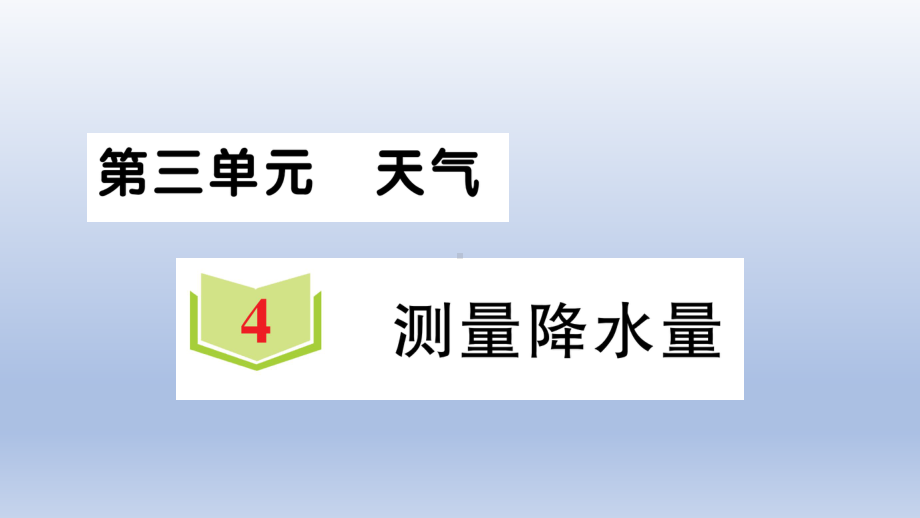 小学科学教科版三年级上册第三单元第4课《测量降水量》作业课件（2020新版）.ppt_第1页