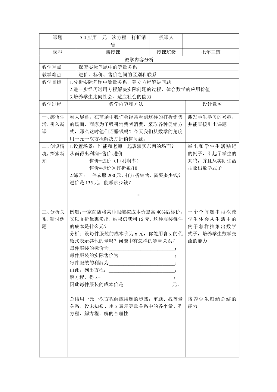 第五章 一元一次方程-4 应用一元一次方程—打折销售-教案、教学设计-市级公开课-北师大版七年级上册数学(配套课件编号：70eae).doc_第1页