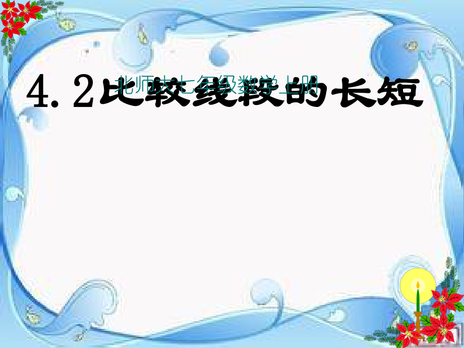 第四章 基本平面图形-2 比较线段的长短-ppt课件-(含教案+微课+素材)-省级公开课-北师大版七年级上册数学(编号：312cb).zip