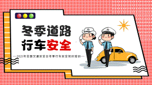 冬季道路行车安全-交通安全日冬季行车安全教育培训PPT课件（带内容）.pptx