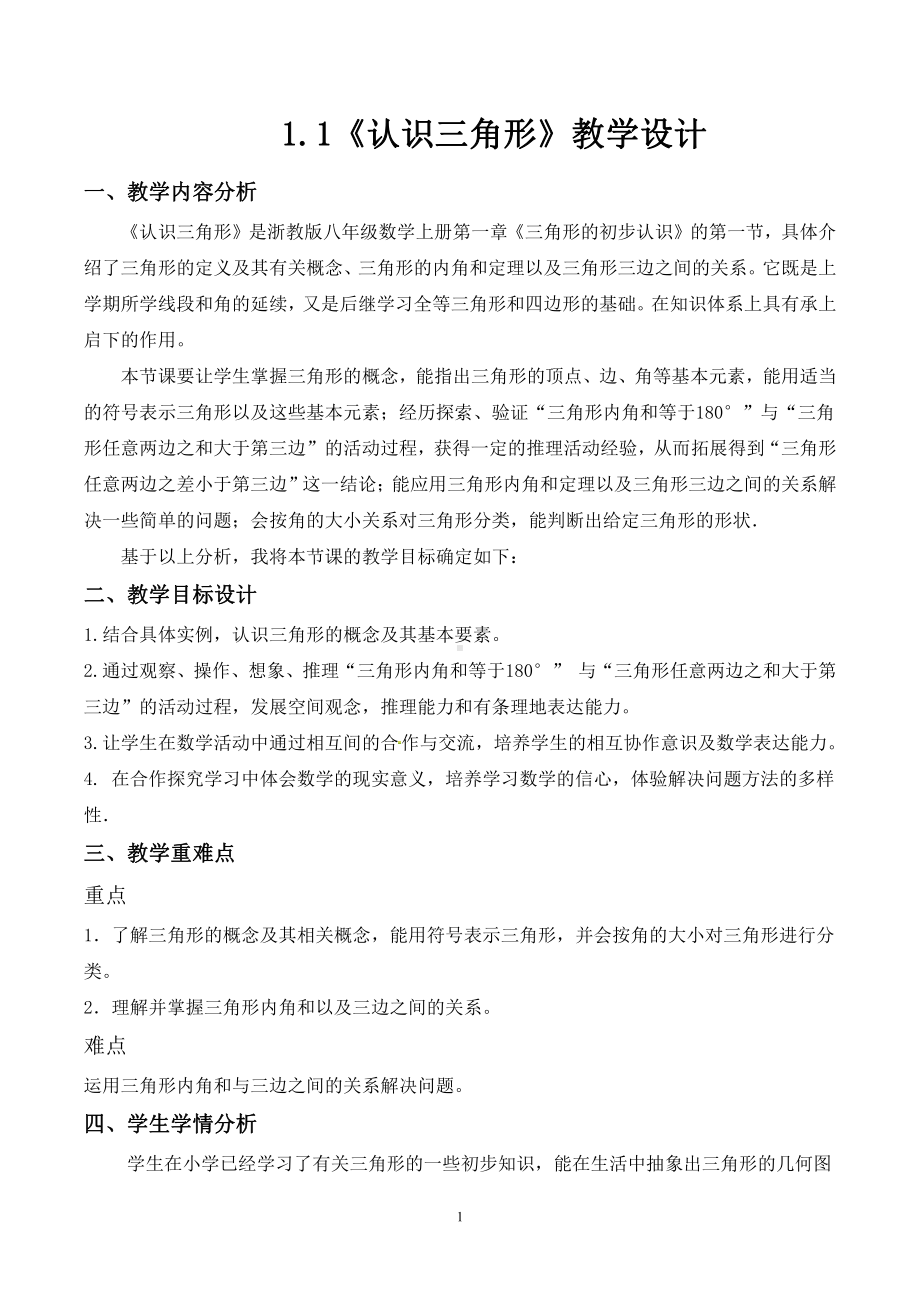 浙教版八年级上册数学第1章 三角形的初步知识-1.1 认识三角形-教案、教学设计-市级公开课-(配套课件编号：90048).doc_第1页