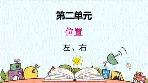 部编人教版一年级数学上册《左、右》（精品）教学课件.pptx