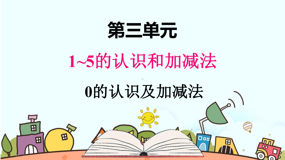 部编人教版一年级数学上册《0的认识和加减法》（精品）教学课件.pptx_第1页