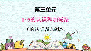 部编人教版一年级数学上册《0的认识和加减法》（精品）教学课件.pptx