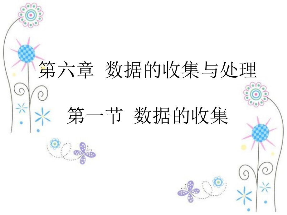 第六章 数据的收集与整理-1 数据的收集-ppt课件-(含教案)-市级公开课-北师大版七年级上册数学(编号：b02c5).zip