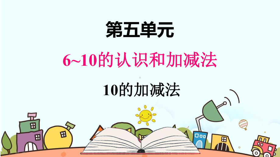 部编人教版一年级数学上册《10的加减法》（精品）教学课件.pptx_第1页