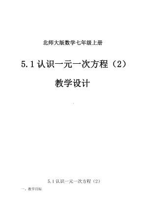 第五章 一元一次方程-1 认识一元一次方程-等式的基本性质-教案、教学设计-市级公开课-北师大版七年级上册数学(配套课件编号：70759).doc