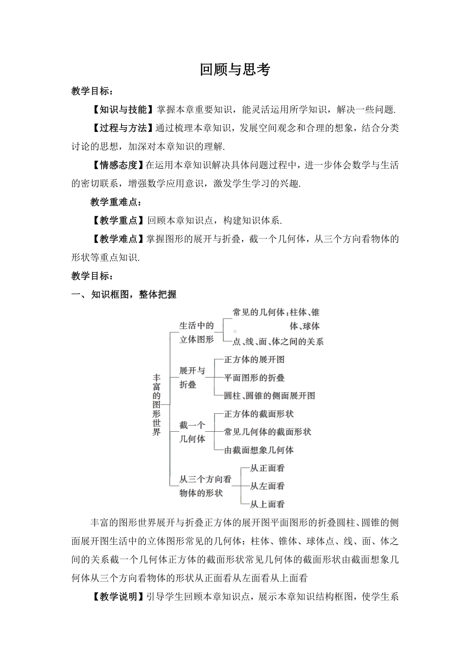 第一章 丰富的图形世界-回顾与思考-教案、教学设计-部级公开课-北师大版七年级上册数学(配套课件编号：d0038).doc_第1页