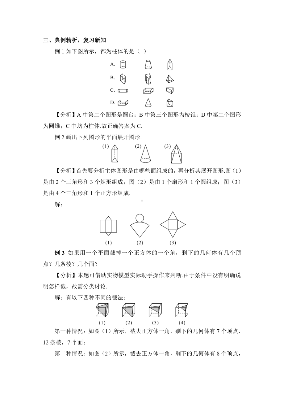 第一章 丰富的图形世界-回顾与思考-教案、教学设计-部级公开课-北师大版七年级上册数学(配套课件编号：d0038).doc_第3页