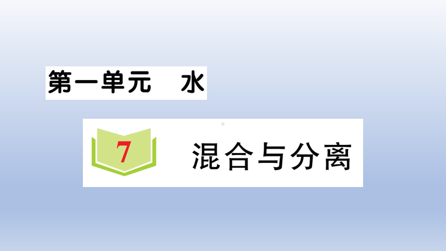 小学科学教科版三年级上册第一单元第7课《混合与分离》作业课件（2020新版）.ppt_第1页