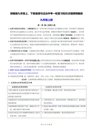 （直接打印）部编版九年级上、下册道德与法治中考一轮复习知识点提纲精编版.doc