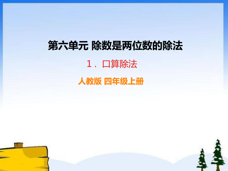 人教版四年级数学上册《口算除法》部编版PPT课件.pptx_第1页