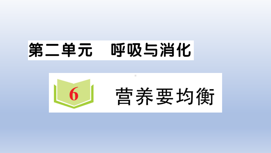 小学科学教科版四年级上册第二单元第6课《营养要均衡》作业课件（2020新版）2.ppt_第1页