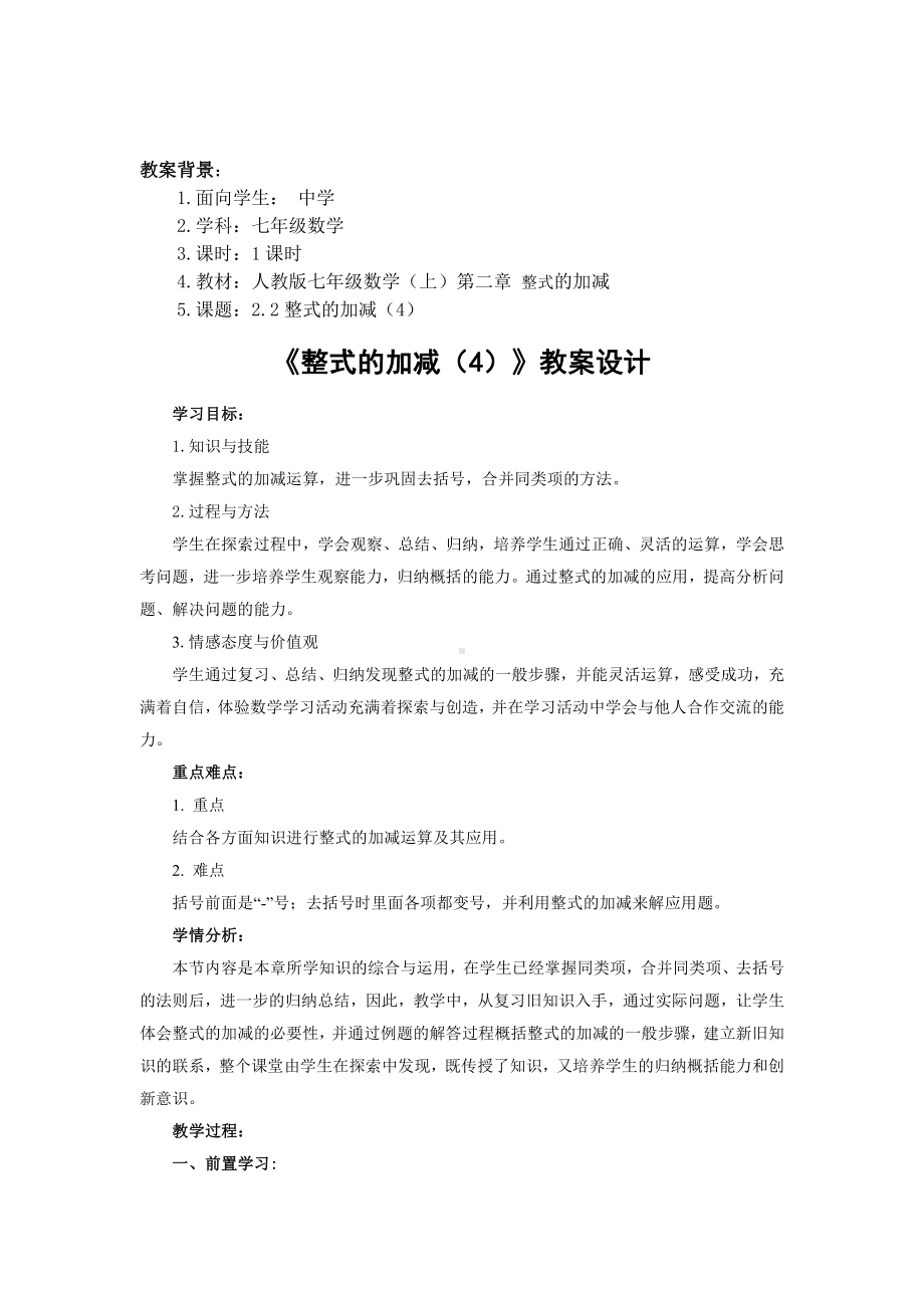 第三章 整式及其加减-4 整式的加减-整式的加减-教案、教学设计-市级公开课-北师大版七年级上册数学(配套课件编号：30799).doc_第1页