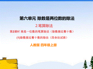 人教版四年级数学上册《除数接近整十数的除法（四舍法试商）》部编版PPT课件.pptx