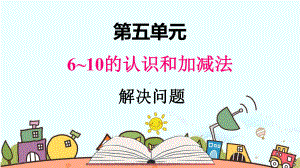 部编人教版一年级数学上册《6~10的认识和加减法 解决问题》（精品）教学课件.pptx