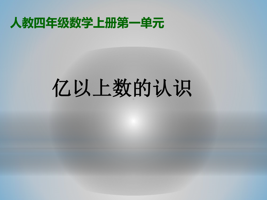 新人教版小学四年级数学上册《亿以上数的认识2》部编版优质课件.pptx_第1页