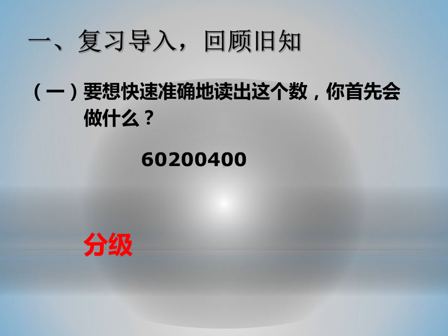 新人教版小学四年级数学上册《亿以上数的认识2》部编版优质课件.pptx_第2页