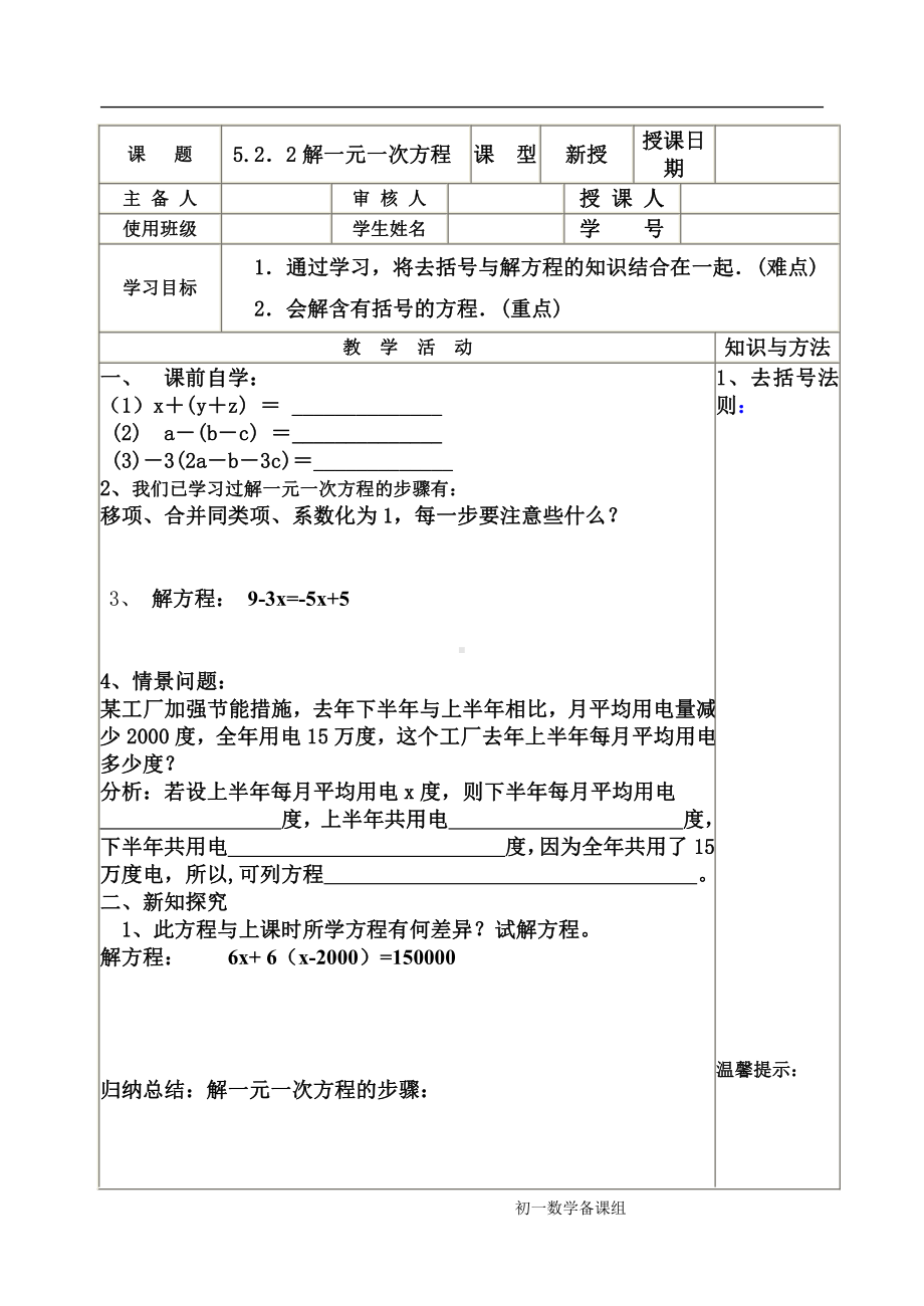 第五章 一元一次方程-2 求解一元一次方程-去括号解一元一次方程-教案、教学设计-部级公开课-北师大版七年级上册数学(配套课件编号：3288c).docx_第1页