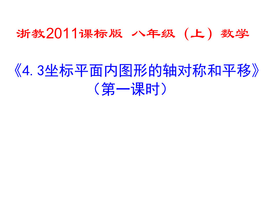 浙教版八年级上册数学第4章 图形与坐标-4.3 坐标平面内的图形的轴对称和平移-ppt课件-(含教案+视频+素材)-部级公开课-(编号：50dfe).zip