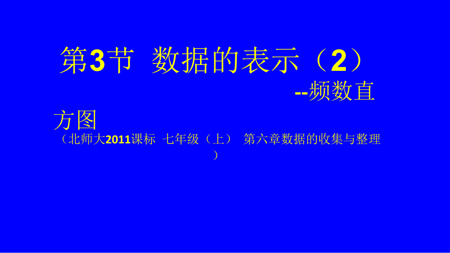 第六章 数据的收集与整理-3 数据的表示-频数直方图-ppt课件-(含教案+视频+素材)-市级公开课-北师大版七年级上册数学(编号：10a96).zip