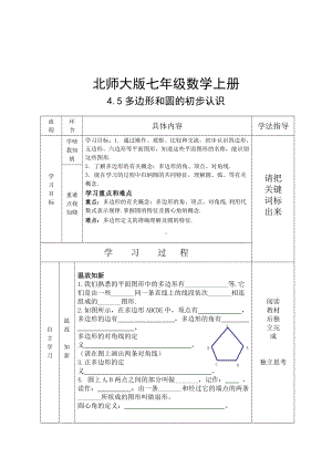 第四章 基本平面图形-5 多边形和圆的初步认识-教案、教学设计-市级公开课-北师大版七年级上册数学(配套课件编号：c1912).docx