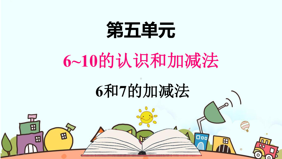 部编人教版一年级数学上册《6和7的加减法》（精品）教学课件.pptx_第1页