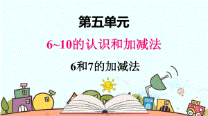 部编人教版一年级数学上册《6和7的加减法》（精品）教学课件.pptx