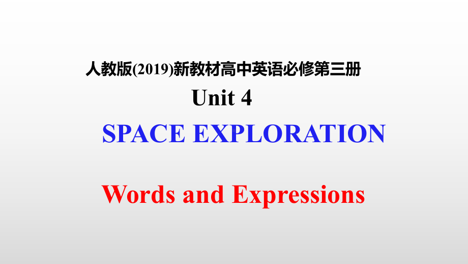 （新教材）人教版（2019）必修第三册英语Unit 4 Space Exloration 单元词汇形象记忆法5 ppt课件.pptx_第1页