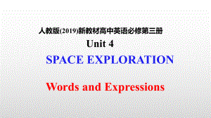 （新教材）人教版（2019）必修第三册英语Unit 4 Space Exloration 单元词汇形象记忆法5 ppt课件.pptx