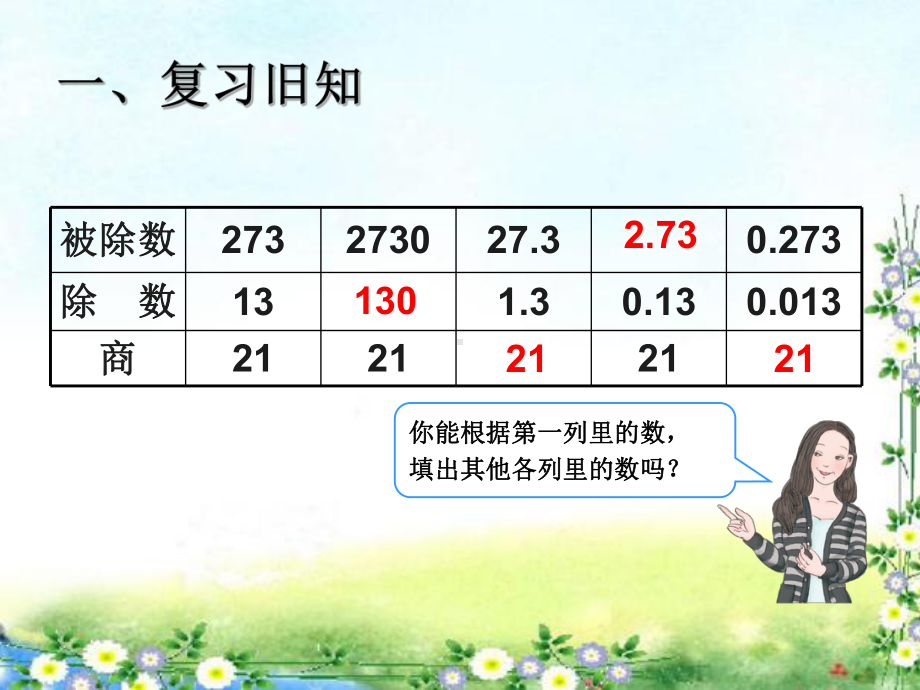 人教版五年级数学上册《小数除法-一个数除以小数 例5》部编版PPT课件.pptx_第2页