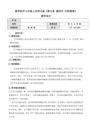 第五章 一元一次方程-4 应用一元一次方程—打折销售-教案、教学设计-部级公开课-北师大版七年级上册数学(配套课件编号：416db).doc