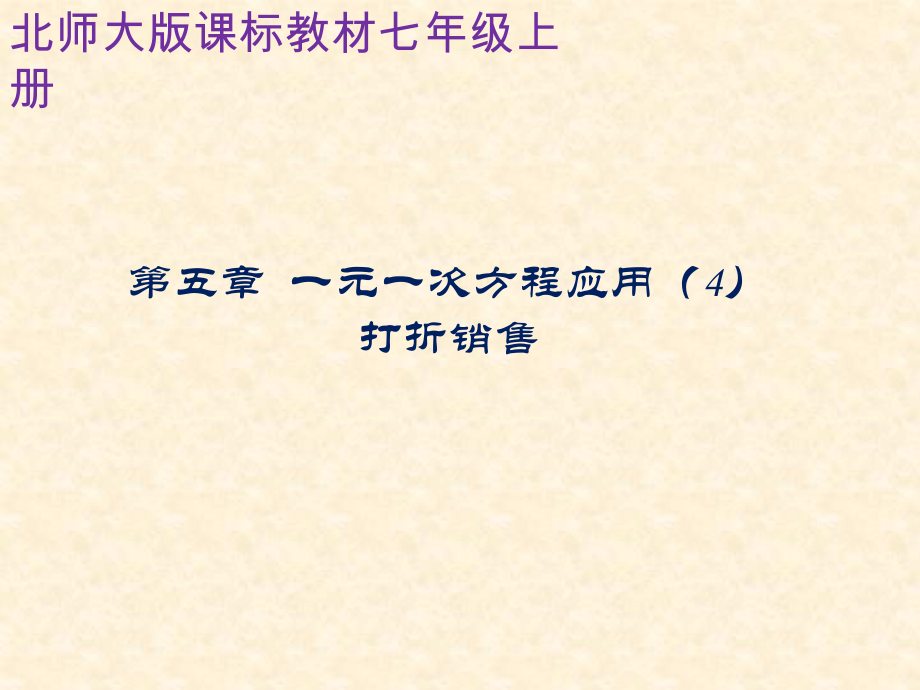 第五章 一元一次方程-4 应用一元一次方程—打折销售-ppt课件-(含教案)-省级公开课-北师大版七年级上册数学(编号：b2f89).zip