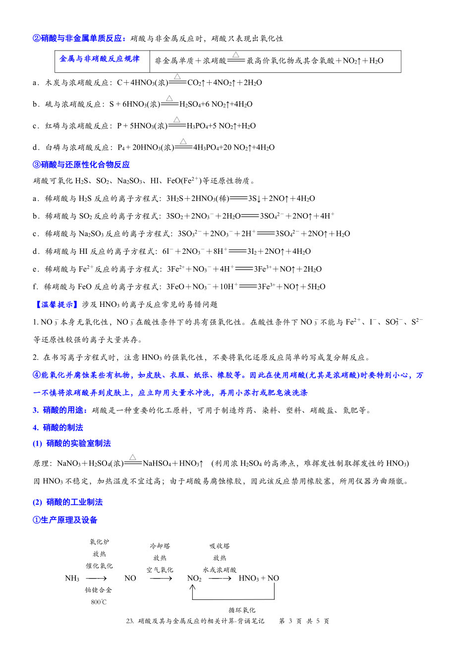 （新教材）沪教版（2020）高中化学必修第一册第二十三讲：硝酸及其与金属反应的相关计算背诵素材.docx_第3页