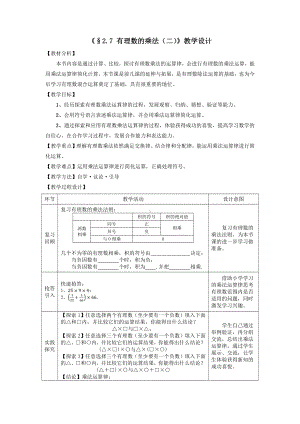 第二章 有理数及其运算-7 有理数的乘法-有理数乘法的运算律-教案、教学设计-部级公开课-北师大版七年级上册数学(配套课件编号：10494).docx