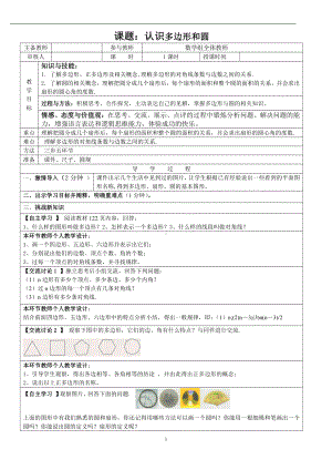 第四章 基本平面图形-5 多边形和圆的初步认识-教案、教学设计-市级公开课-北师大版七年级上册数学(配套课件编号：91523).doc