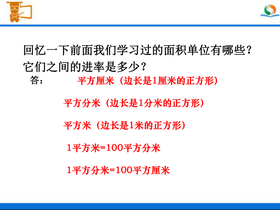 人教版四年级数学上册《认识公顷》部编版PPT课件.pptx_第3页