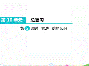 人教版三年级数学上册《 总复习 乘法、倍的认识部编版课件.pptx