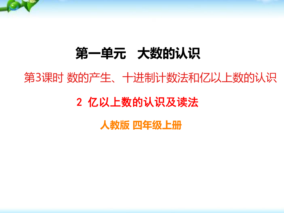 人教版四年级数学上册《亿以上数的认识及读法》部编版PPT课件.pptx_第1页