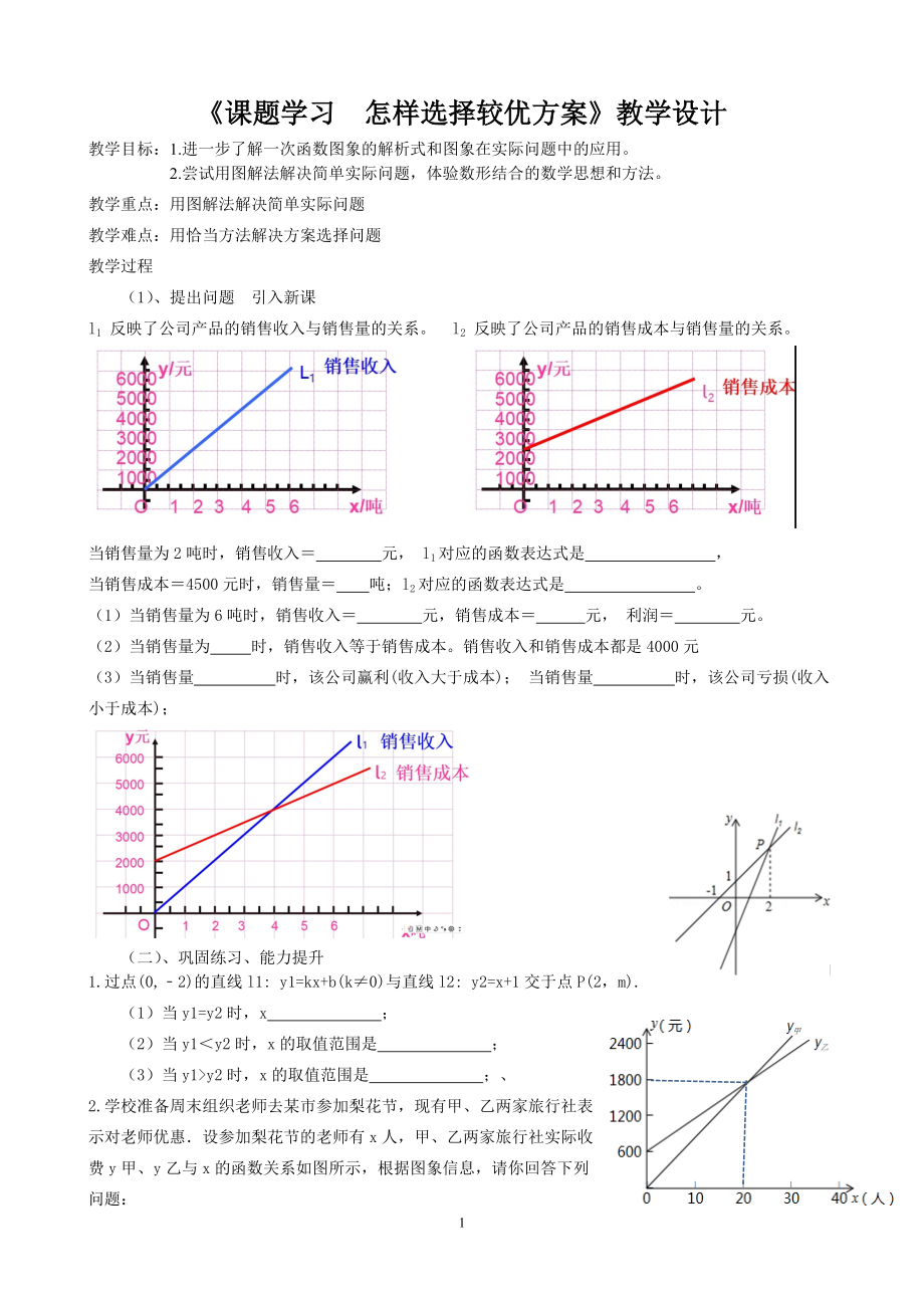 浙教版八年级上册数学第5章 一次函数-课题学习 怎样选择较优方案-ppt课件-(含教案)-部级公开课-(编号：d06f4).zip