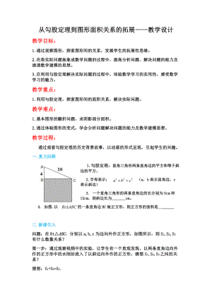 浙教版八年级上册数学第2章 特殊三角形-阅读材料 从勾股定理到图形面积关系的拓展-教案、教学设计-部级公开课-(配套课件编号：20280).docx